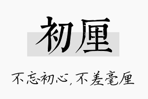 初厘名字的寓意及含义