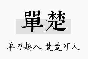 单楚名字的寓意及含义