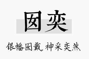 囡奕名字的寓意及含义