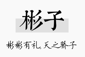 彬子名字的寓意及含义