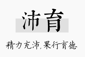 沛育名字的寓意及含义