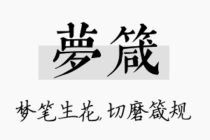 梦箴名字的寓意及含义