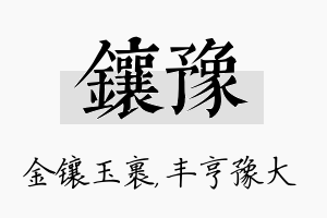 镶豫名字的寓意及含义