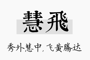 慧飞名字的寓意及含义