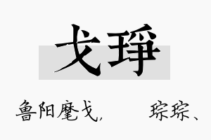 戈琤名字的寓意及含义