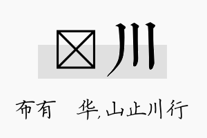 橦川名字的寓意及含义