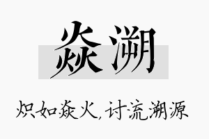 焱溯名字的寓意及含义