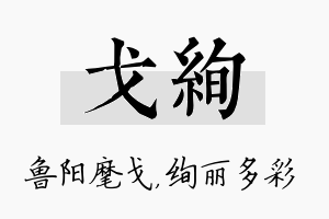 戈绚名字的寓意及含义