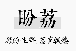 盼荔名字的寓意及含义