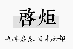 启炬名字的寓意及含义