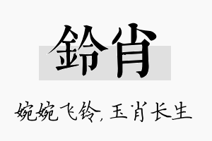 铃肖名字的寓意及含义