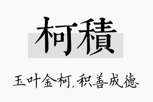 柯积名字的寓意及含义