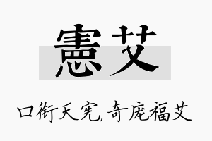 宪艾名字的寓意及含义