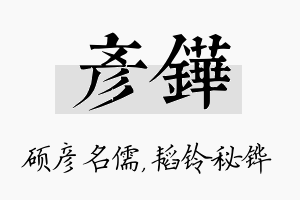 彦铧名字的寓意及含义