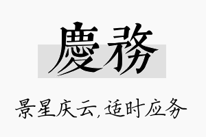 庆务名字的寓意及含义