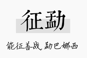 征勐名字的寓意及含义