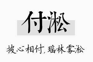 付淞名字的寓意及含义