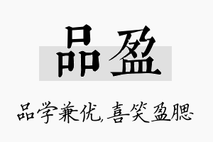 品盈名字的寓意及含义