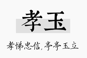 孝玉名字的寓意及含义