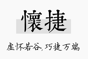 怀捷名字的寓意及含义