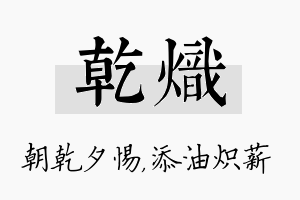 乾炽名字的寓意及含义