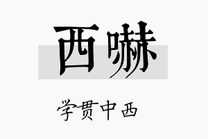 西吓名字的寓意及含义