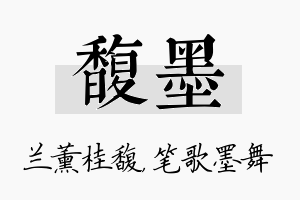 馥墨名字的寓意及含义