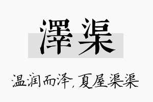 泽渠名字的寓意及含义