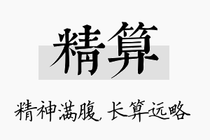 精算名字的寓意及含义