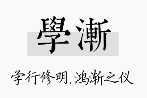 学渐名字的寓意及含义