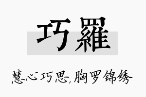 巧罗名字的寓意及含义