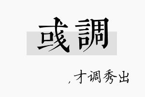 彧调名字的寓意及含义