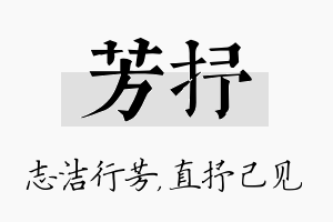 芳抒名字的寓意及含义