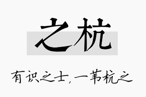 之杭名字的寓意及含义