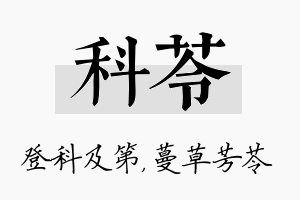 科苓名字的寓意及含义