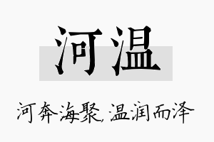 河温名字的寓意及含义