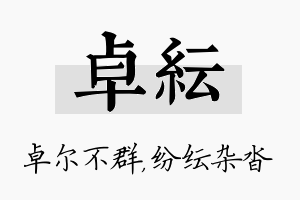 卓纭名字的寓意及含义