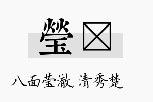 莹妘名字的寓意及含义