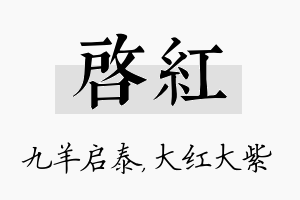 启红名字的寓意及含义