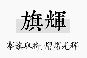 旗辉名字的寓意及含义