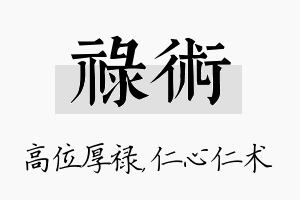 禄术名字的寓意及含义