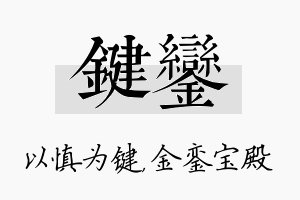 键銮名字的寓意及含义