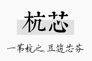 杭芯名字的寓意及含义