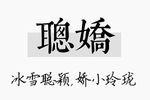 聪娇名字的寓意及含义