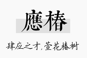 应椿名字的寓意及含义