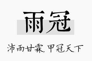 雨冠名字的寓意及含义