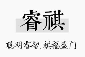 睿祺名字的寓意及含义