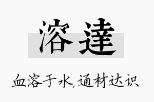 溶达名字的寓意及含义