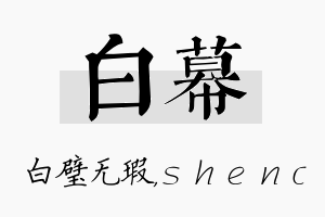 白幕名字的寓意及含义