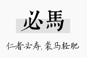 必马名字的寓意及含义